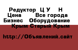 Редуктор 1Ц2У-315Н › Цена ­ 1 - Все города Бизнес » Оборудование   . Крым,Старый Крым